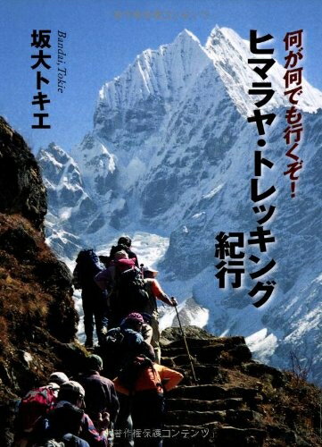 【中古】 ヒマラヤ・トレッキング紀行: 何が何でも行くぞ!