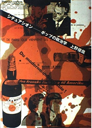 【中古】 シチュアシオン: ポップの政治学