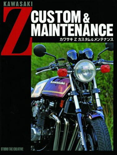 【中古】 カワサキZカスタム&メンテナンス