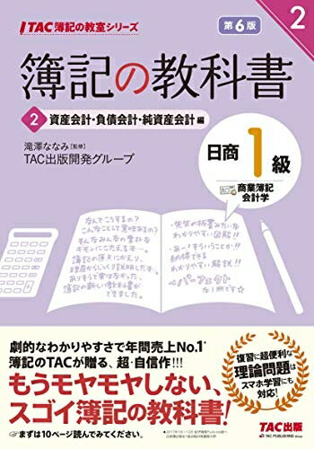 【中古】 簿記の教科書 日商1級 商業簿記・会計学 (2) 資産会計・負債会計・純資産会計編 第6版 (TAC簿..