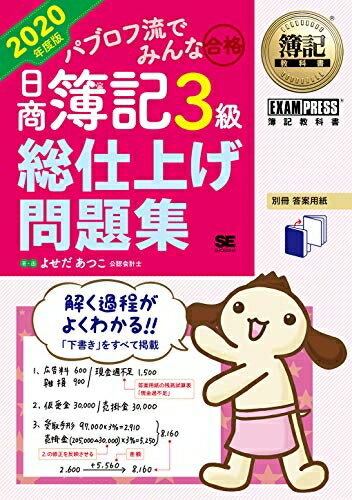 【中古】 簿記教科書 パブロフ流でみんな合格 日商簿記3級 総仕上げ問題集 2020年度版
