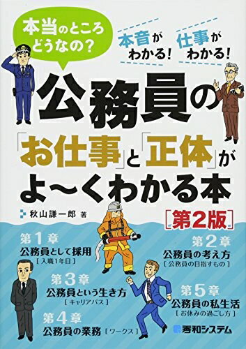【中古】 公務員の「お仕事」と「正体」がよ〜くわかる本[第2版]