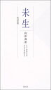 【中古】 未生: 花の哲理