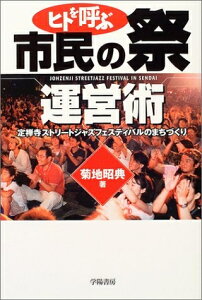 【中古】 ヒトを呼ぶ市民の祭運営術: 定禅寺ストリートジャズフェスティバルのまちづくり