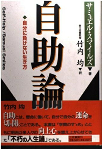 【最短発送日時につきまして】商品のお届け日を「指定なし」としていただきますと最短で発送されます。最短でのお届けをご希望の場合には、お届け日を「指定なし」としてご注文いただきますようお願いいたします。【商品名】自助論（中古品）中古本の特性上【ヤケ、破れ、折れ、メモ書き、匂い】等がある場合がございます。また、商品名に【付属、特典、○○付き、ダウンロードコード】等の記載があっても中古品の場合は基本的にこれらは付属致しません。当店の中古品につきましては商品チェックの上、問題がないものを取り扱っております。ご安心いただきました上でご購入ください。【ご注文〜発送完了までの流れ】ご注文は24時間365日受け付けております。当店から商品発送後に発送通知メールが送信されます。発送までの期間といたしましては、ご決済完了後より2〜5営業日程度となります。お届け日を「指定なし」としていただきますと最短で発送されます。【ご注意事項】■返品について当店はお客様都合によるご注文・ご決済後のキャンセル・返品はお受けしておりません。ご承知おきのうえご注文をお願いいたします。■商品画像につきまして掲載されております画像はイメージとなります。実際の商品とは色味・付属品等が異なる場合がございますため、予めご承知おきください。■当店へのご連絡につきましてご連絡の際には購入履歴の「ショップへお問い合わせ」よりご連絡をいただきますようお願いいたします。