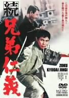 【商品名】続 兄弟仁義 [DVD]（中古品）中古品の特性上【破れ、パッケージの欠け,割れ、レンタル落ち、メモ書き】等がある場合がございます。また、商品名に【付属、特典、○○付き、ダウンロードコード】等の記載があっても中古品の場合は基本的にこれらは付属致しません。当店の中古品につきましては商品チェックの上、動作に問題がないものを取り扱っております。ご安心いただきました上でご購入ください。保証等の記載がある場合がございますが、中古品となりますためメーカー保証の対象外となります。あらかじめご承知おきください。【ご注文〜発送完了までの流れ】ご注文は24時間365日受け付けております。当店から商品発送後に発送通知メールが送信されます。発送までの期間といたしましては、ご決済完了後より2〜5営業日程度となります。【ご注意事項】当店はお客様都合によるご注文・ご決済後のキャンセル・返品はお受けしておりません。ご承知おきのうえご注文をお願いいたします。当店は一部商品を他モール等と併売させていただいております。完売の際はご連絡させていただきます。予めご承知おきのほどお願いいたします。掲載されております画像はイメージとなります。実際の商品とは色味・付属品等が異なる場合がございますため、予めご承知おきください。