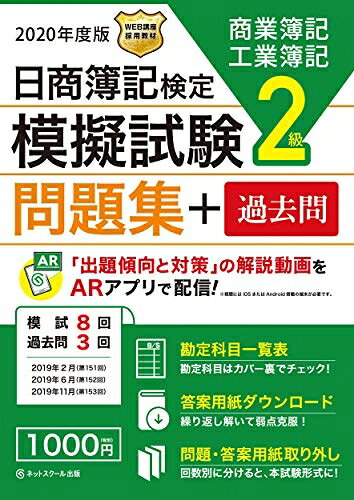 【中古】 日商簿記検定 模擬試験問題集 2級 2020年度版
