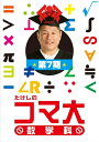 【中古】 たけしのコマ大数学科 第7期 DVD-BOX
