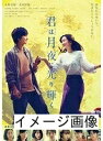 【中古】 君は月夜に光り輝く【レンタル落ち】