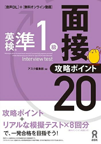 【中古】英検準1級面接・攻略ポイント20 音声DL付版