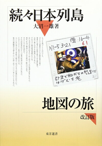 Rakuten - 【中古】 続々 日本列島地図の旅