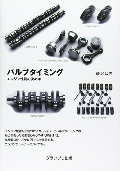 Mechanical Engineering - 【中古】 バルブタイミング: エンジン性能の決め手