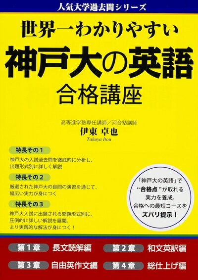 Rakuten - 【中古】 世界一わかりやすい 神戸大の英語 合格講座 (人気大学過去問シリーズ)