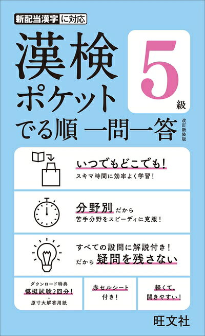【最短発送日時につきまして】商品のお届け日を「指定なし」としていただきますと最短で発送されます。最短でのお届けをご希望の場合には、お届け日を「指定なし」としてご注文いただきますようお願いいたします。【商品名】漢検ポケットでる順 一問一答 5級 改訂新装版（中古品）中古本の特性上【ヤケ、破れ、折れ、メモ書き、匂い】等がある場合がございます。また、商品名に【付属、特典、○○付き、ダウンロードコード】等の記載があっても中古品の場合は基本的にこれらは付属致しません。当店の中古品につきましては商品チェックの上、問題がないものを取り扱っております。ご安心いただきました上でご購入ください。【ご注文〜発送完了までの流れ】ご注文は24時間365日受け付けております。当店から商品発送後に発送通知メールが送信されます。発送までの期間といたしましては、ご決済完了後より2〜5営業日程度となります。お届け日を「指定なし」としていただきますと最短で発送されます。【ご注意事項】■返品について当店はお客様都合によるご注文・ご決済後のキャンセル・返品はお受けしておりません。ご承知おきのうえご注文をお願いいたします。■商品画像につきまして掲載されております画像はイメージとなります。実際の商品とは色味・付属品等が異なる場合がございますため、予めご承知おきください。■当店へのご連絡につきましてご連絡の際には購入履歴の「ショップへお問い合わせ」よりご連絡をいただきますようお願いいたします。