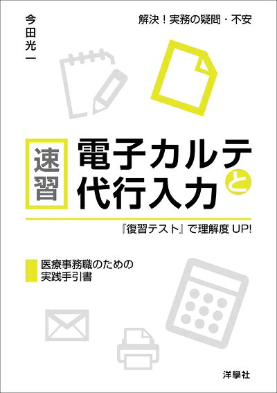 【中古】 速習 電子カルテと代行入力　『復習テスト』で理解度UP！