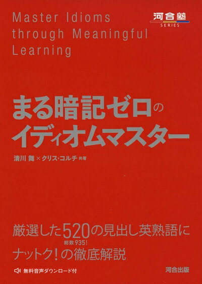 【中古】 まる暗記ゼロのイディオムマスター (河合塾シリーズ)