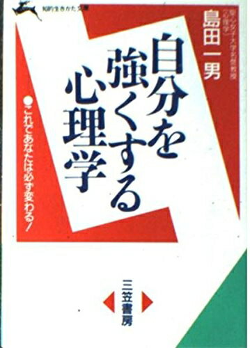 【中古】 自分を強くする心理学 (知的生きかた文庫 し 1-2)