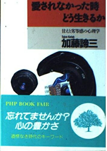 【中古】 愛されなかった時どう生きるか: 甘えと劣等感の心理学 (PHP文庫 カ 5-1)
