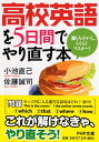 【中古】 高校英語を5日間でやり直す本 楽しみながら、らくらくマスター! (PHP文庫)