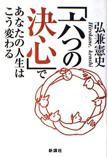 【中古】 六つの決心であなたの人生はこう変わる