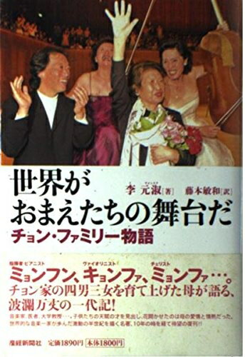 Pocketbooks （Nonfiction） - 【中古】 世界がおまえたちの舞台だ: チョン・ファミリー物語