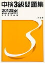 【中古】 中検3級問題集 (2012年版(第74回・第75回))