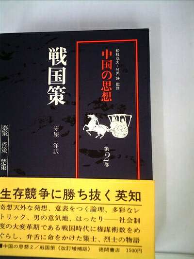 中国の思想〈第2〉戦国策 (1964年)