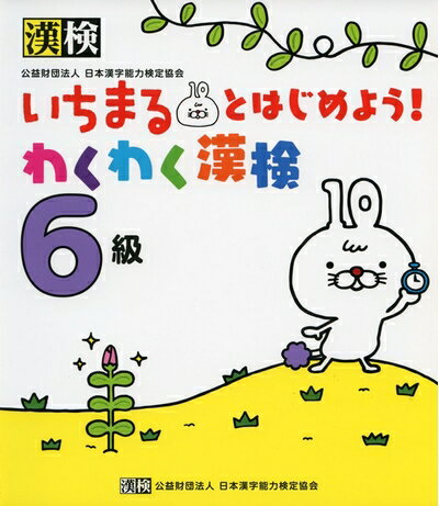 【最短発送日時につきまして】商品のお届け日を「指定なし」としていただきますと最短で発送されます。最短でのお届けをご希望の場合には、お届け日を「指定なし」としてご注文いただきますようお願いいたします。【商品名】いちまるとはじめよう!わくわく漢検 6級（中古品）中古本の特性上【ヤケ、破れ、折れ、メモ書き、匂い】等がある場合がございます。また、商品名に【付属、特典、○○付き、ダウンロードコード】等の記載があっても中古品の場合は基本的にこれらは付属致しません。当店の中古品につきましては商品チェックの上、問題がないものを取り扱っております。ご安心いただきました上でご購入ください。【ご注文〜発送完了までの流れ】ご注文は24時間365日受け付けております。当店から商品発送後に発送通知メールが送信されます。発送までの期間といたしましては、ご決済完了後より2〜5営業日程度となります。お届け日を「指定なし」としていただきますと最短で発送されます。【ご注意事項】■返品について当店はお客様都合によるご注文・ご決済後のキャンセル・返品はお受けしておりません。ご承知おきのうえご注文をお願いいたします。■商品画像につきまして掲載されております画像はイメージとなります。実際の商品とは色味・付属品等が異なる場合がございますため、予めご承知おきください。■当店へのご連絡につきましてご連絡の際には購入履歴の「ショップへお問い合わせ」よりご連絡をいただきますようお願いいたします。