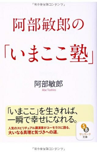 【中古】 (文庫)阿部敏郎の「いまここ塾」 (サンマーク文庫 あ 5-1)