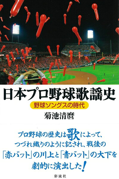 【中古】 日本プロ野球歌謡史;野球ソングスの時代