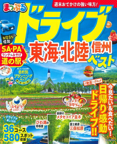 【中古】 まっぷる ドライブ 東海・北陸 信州 ベスト (まっぷるマガジン)