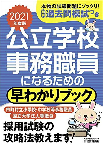 【中古】 公立学校事務職員になるための 早わかりブック 2021年度