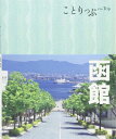 【中古】 旅行ガイド (ことりっぷ 函館)