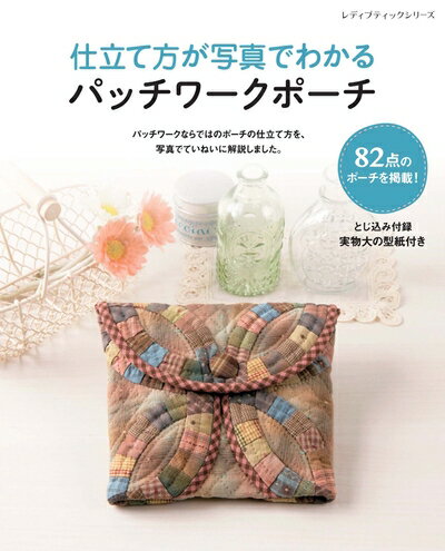【中古】 仕立て方が写真でわかるパッチワークポーチ (レディブティックシリーズno.4465)