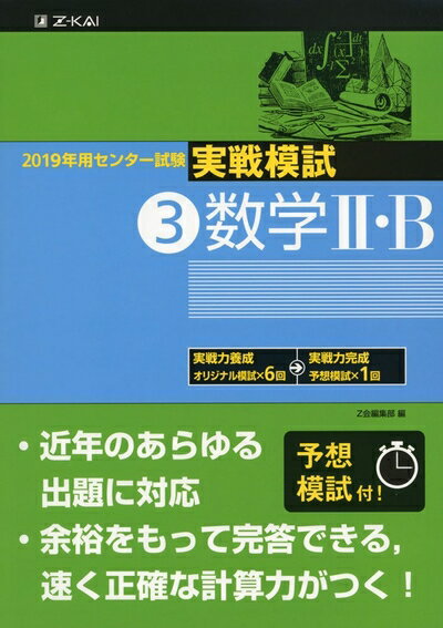 【中古】 2019年用 センター試験実戦模試 (3)数学II・B