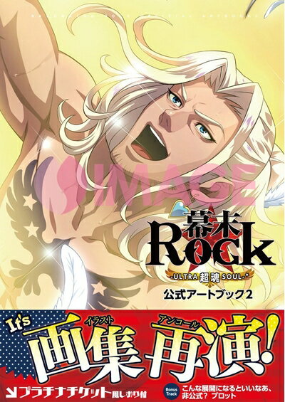 【新古品】 幕末Rock公式アートブック2