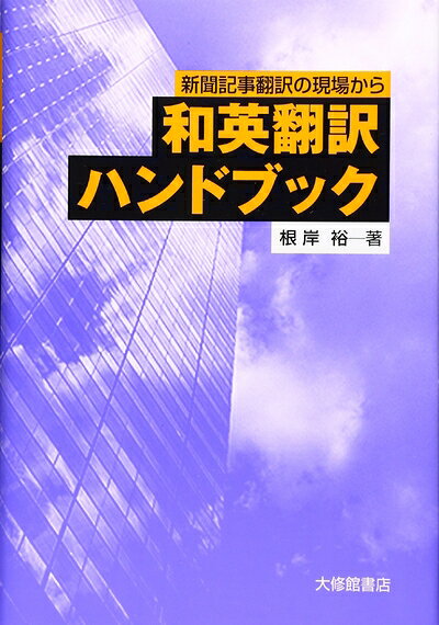 【中古】 和英翻訳ハンドブック: 新聞記事翻訳の現場から