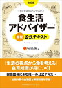 【中古】 改訂版 食生活アドバイザー(R)基礎公式テキスト