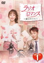 【中古】 ラジオロマンス〜愛のリクエスト〜 DVD-BOX1