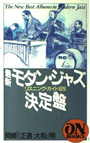 【中古】 ON BOOKS(118)最新モダンジャズ決定盤 (ON Books 118)