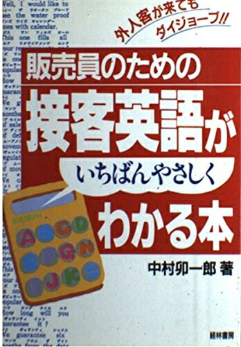 Commerce - 【中古】 販売員のための接客英語がいちばんやさしくわかる本
