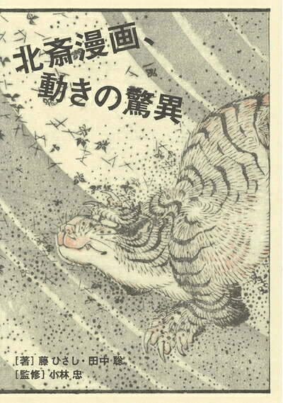Registered Architect - 【中古】 北斎漫画、動きの驚異