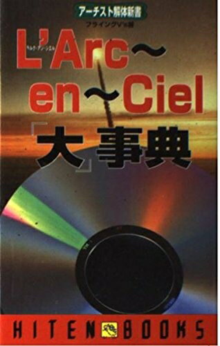 【中古】 L’Arc〜en〜Ciel大事典: アーチスト解体新書 (HITEN BOOKS)