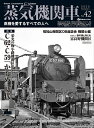 【中古】 蒸気機関車EX (エクスプローラ) Vol.42 (イカロス・ムック)