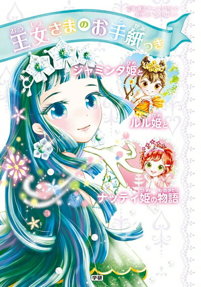 【中古】 ジャミンタ姫とルル姫とナッティ姫の物語