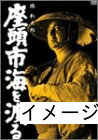 【中古】 座頭市海を渡る [DVD]