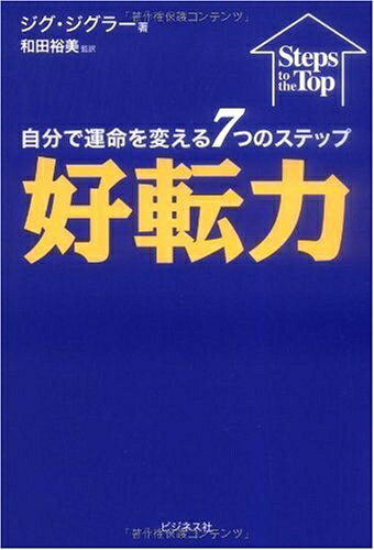 【最短発送日時につきまして】商品のお届け日を「指定なし」としていただきますと最短で発送されます。最短でのお届けをご希望の場合には、お届け日を「指定なし」としてご注文いただきますようお願いいたします。【商品名】ー自分で運命を変える7つのステップー好転力（中古品）中古本の特性上【ヤケ、破れ、折れ、メモ書き、匂い】等がある場合がございます。また、商品名に【付属、特典、○○付き、ダウンロードコード】等の記載があっても中古品の場合は基本的にこれらは付属致しません。当店の中古品につきましては商品チェックの上、問題がないものを取り扱っております。ご安心いただきました上でご購入ください。【ご注文〜発送完了までの流れ】ご注文は24時間365日受け付けております。当店から商品発送後に発送通知メールが送信されます。発送までの期間といたしましては、ご決済完了後より2〜5営業日程度となります。お届け日を「指定なし」としていただきますと最短で発送されます。【ご注意事項】■返品について当店はお客様都合によるご注文・ご決済後のキャンセル・返品はお受けしておりません。ご承知おきのうえご注文をお願いいたします。■商品画像につきまして掲載されております画像はイメージとなります。実際の商品とは色味・付属品等が異なる場合がございますため、予めご承知おきください。■当店へのご連絡につきましてご連絡の際には購入履歴の「ショップへお問い合わせ」よりご連絡をいただきますようお願いいたします。