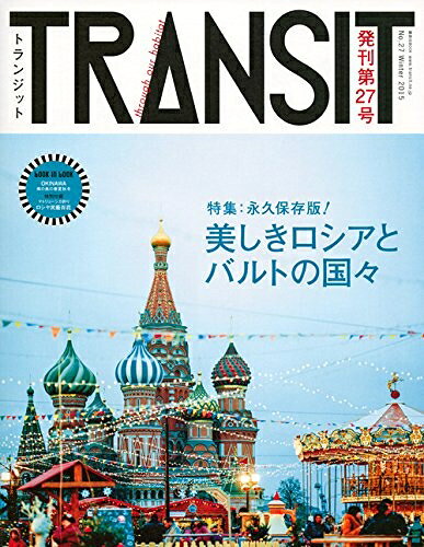 【最短発送日時につきまして】商品のお届け日を「指定なし」としていただきますと最短で発送されます。最短でのお届けをご希望の場合には、お届け日を「指定なし」としてご注文いただきますようお願いいたします。【商品名】TRANSIT(トランジット)27号 美しきロシアとバルトの国々 (講談社MOOK)（中古品）中古本の特性上【ヤケ、破れ、折れ、メモ書き、匂い】等がある場合がございます。また、商品名に【付属、特典、○○付き、ダウンロードコード】等の記載があっても中古品の場合は基本的にこれらは付属致しません。当店の中古品につきましては商品チェックの上、問題がないものを取り扱っております。ご安心いただきました上でご購入ください。【ご注文〜発送完了までの流れ】ご注文は24時間365日受け付けております。当店から商品発送後に発送通知メールが送信されます。発送までの期間といたしましては、ご決済完了後より2〜5営業日程度となります。お届け日を「指定なし」としていただきますと最短で発送されます。【ご注意事項】■返品について当店はお客様都合によるご注文・ご決済後のキャンセル・返品はお受けしておりません。ご承知おきのうえご注文をお願いいたします。■商品画像につきまして掲載されております画像はイメージとなります。実際の商品とは色味・付属品等が異なる場合がございますため、予めご承知おきください。■当店へのご連絡につきましてご連絡の際には購入履歴の「ショップへお問い合わせ」よりご連絡をいただきますようお願いいたします。