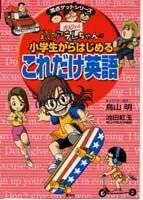 【中古】 ドクタースランプアラレちゃんの小学生からはじめる これだけ英語 (満点ゲットシリーズ/ドクタースランプ)