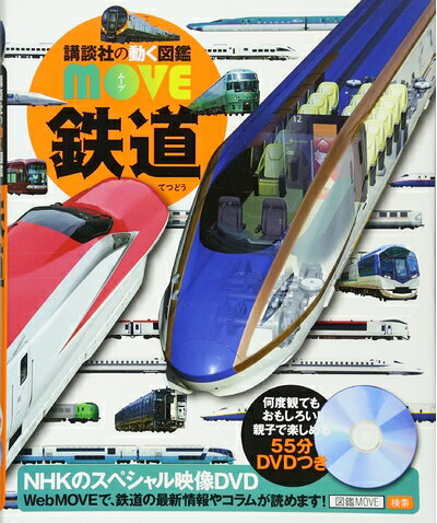 【中古】 鉄道 (講談社の動く図鑑MOVE)